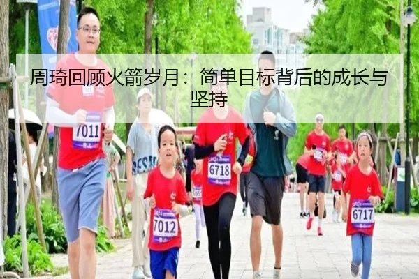 周琦回顾火箭岁月:简单目标背后的成长与坚持
